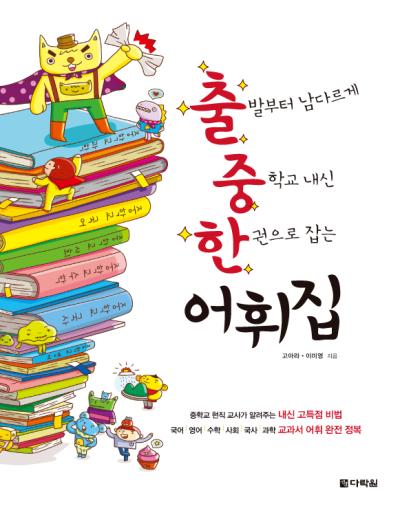 출발부터 남다르게 중학교 내신 한 권으로 잡는 어휘집